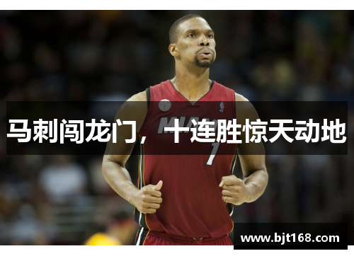 马刺闯龙门，十连胜惊天动地