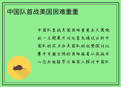 中国队首战美国困难重重